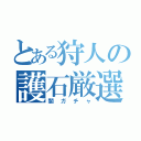 とある狩人の護石厳選（闇ガチャ）