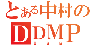 とある中村のＤＤＭＰ（ＵＳＢ）