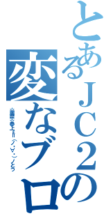 とあるＪＣ２の変なブログ（☆麗奈☆参上ε＝（ノ・∀・）ノとう）