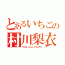 とあるいちごの村川梨衣（りえしょんじゃんけん）