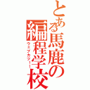 とある馬鹿の編程学校（ウェブカツ！！）