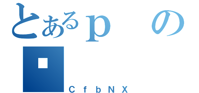 とあるｐの䋩（ＣｆｂＮＸ）