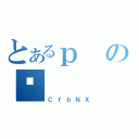 とあるｐの䋩（ＣｆｂＮＸ）