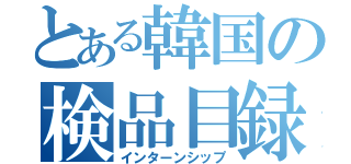 とある韓国の検品目録（インターンシップ）