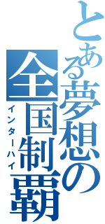 とある夢想の全国制覇（インターハイ）