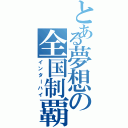 とある夢想の全国制覇（インターハイ）