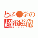 とある●学の超電磁砲（レールガン）