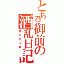 とある御前の酒乱日記（呑んだくれ）