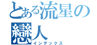 とある流星の戀人（インデックス）