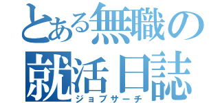 とある無職の就活日誌（ジョブサーチ）