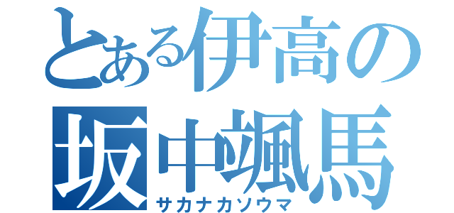 とある伊高の坂中颯馬（サカナカソウマ）