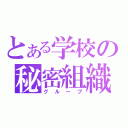 とある学校の秘密組織（グループ）