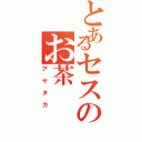 とあるセスのお茶（アヤタカ）