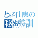 とある山奥の秘密特訓（ヤマゴモリ）