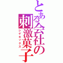 とある会社の刺激菓子（シゲキックス）