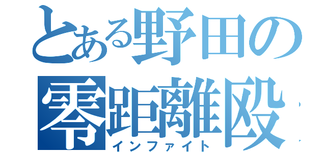 とある野田の零距離殴（インファイト）