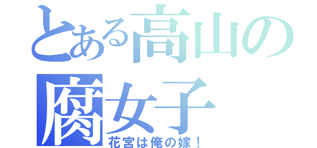 とある高山の腐女子（花宮は俺の嫁！）