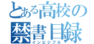 とある高校の禁書目録（インビジブル）