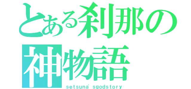 とある刹那の神物語（ｓｅｔｓｕｎａ'ｓｇｏｄｓｔｏｒｙ）