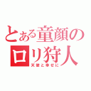 とある童顔のロリ狩人（天使と幸せに）