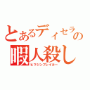 とあるディセラレイトの暇人殺し（ヒマジンブレイカー）