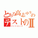 とある高志中生のテストの点数Ⅱ（バットエンド）