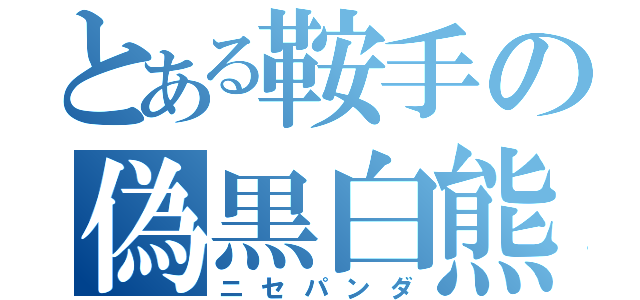 とある鞍手の偽黒白熊（ニセパンダ）