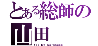 とある総師の山田（Ｙｅｓ Ｍｙ Ｄａｒｋｎｅｓｓ）