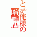 とある俺様の喧嘩凸（放送）