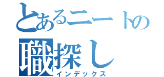 とあるニートの職探し（インデックス）