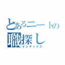 とあるニートの職探し（インデックス）