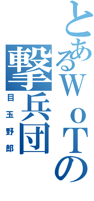 とあるＷｏＴの撃兵団Ⅱ（目玉野郎）