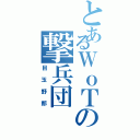 とあるＷｏＴの撃兵団Ⅱ（目玉野郎）