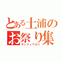 とある土浦のお祭り集団（ギンリュウカイ）