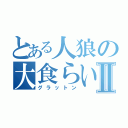 とある人狼の大食らいⅡ（グラットン）