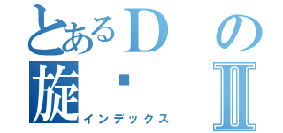 とあるＤの旋凯Ⅱ（インデックス）