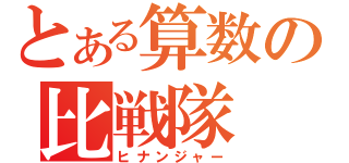 とある算数の比戦隊（ヒナンジャー）