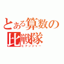 とある算数の比戦隊（ヒナンジャー）