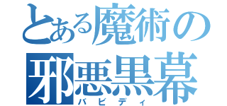 とある魔術の邪悪黒幕（バビディ）