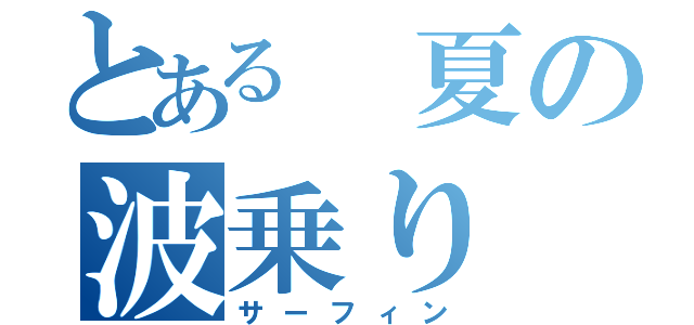 とある 夏の波乗り（サーフィン）