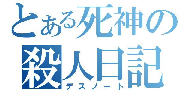 とある死神の殺人日記（デスノート）