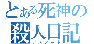 とある死神の殺人日記（デスノート）