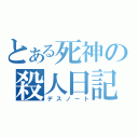 とある死神の殺人日記（デスノート）