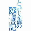 とあるド変態の変態書記録（ブログ）