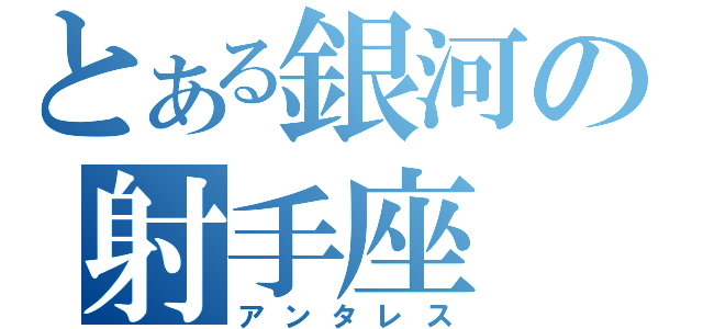 とある銀河の射手座（アンタレス）