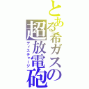 とある希ガスの超放電砲（ディスチャージ）