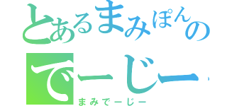 とあるまみぽんのでーじー（まみでーじー）