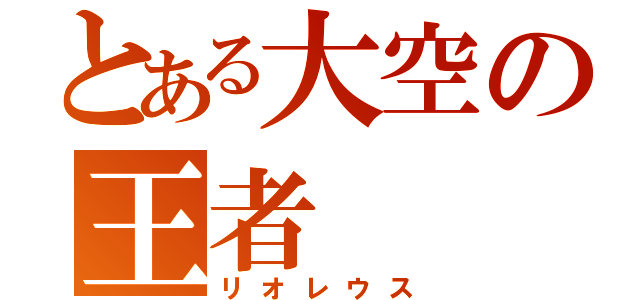 とある大空の王者（リオレウス）