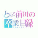 とある前川の卒業目録（ワカレノトキ）