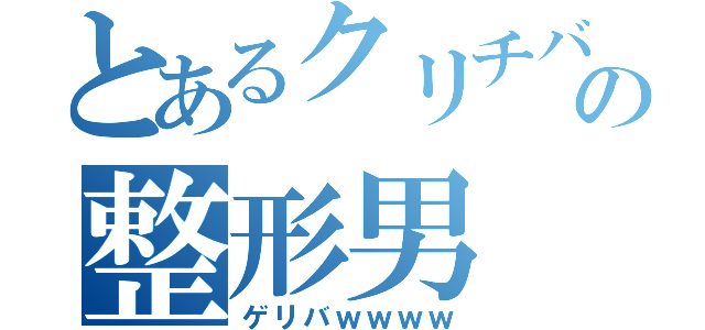 とあるクリチバの整形男（ゲリバｗｗｗｗ）